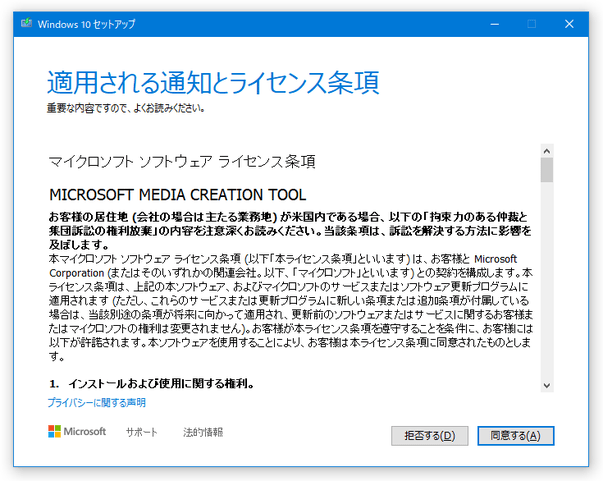 「Windows インストールメディア作成ツール」が立ち上がる