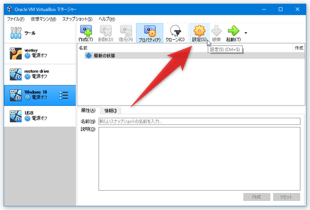 USB ブートの設定を行っていた仮想マシンを選択 → ツールバー上の「設定」ボタンをクリックする