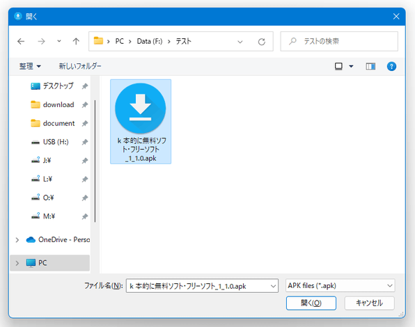 インストールする APK ファイルを選択する