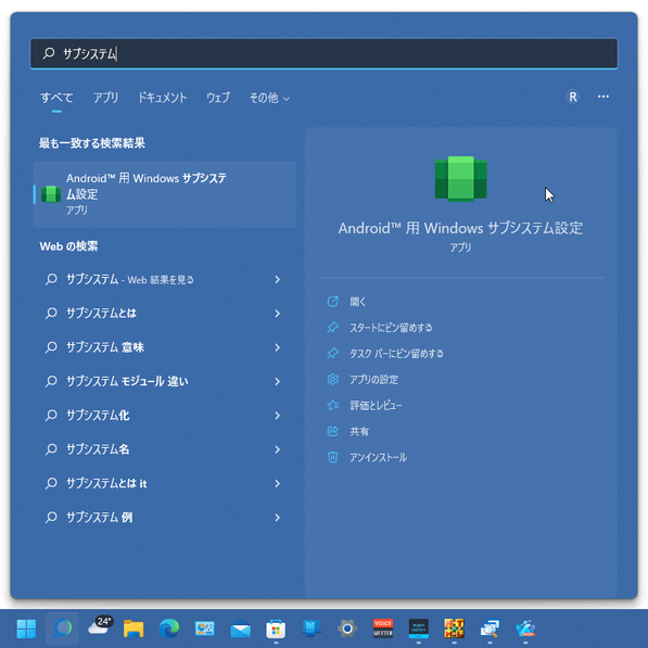タスクバーの検索から「サブシステム」と入力して「Android 用 Windows サブシステム設定」を選択する