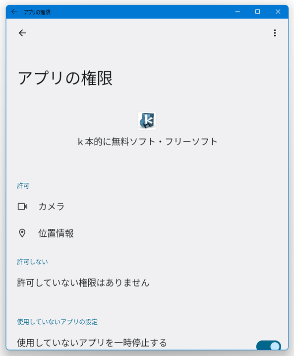 アプリに与える権限を変更することもできる