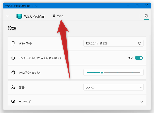 画面上部の「WSA」を選択する