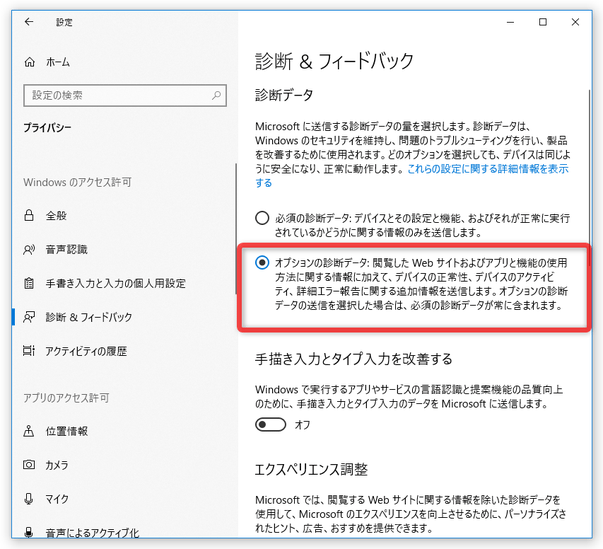 「オプションの診断データ」を選択する必要がある