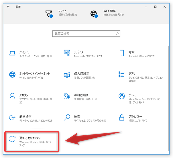 「更新とセキュリティ」を選択する