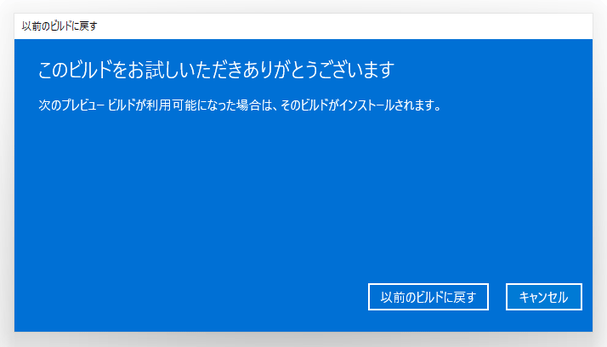 「以前のビルドに戻す」ボタンをクリックする