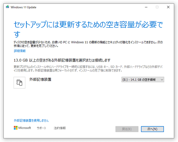 セットアップには更新するために空き容量が必要です