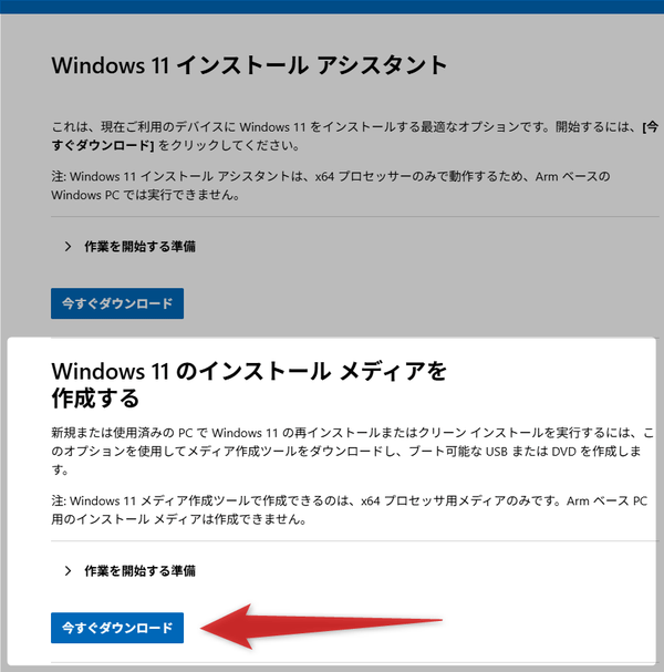 「Windows 11 のインストール メディアを作成する」欄内にある「今すぐダウンロード」ボタンをクリックする