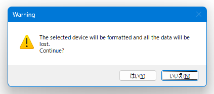 選択した USB ドライブはフォーマットされます