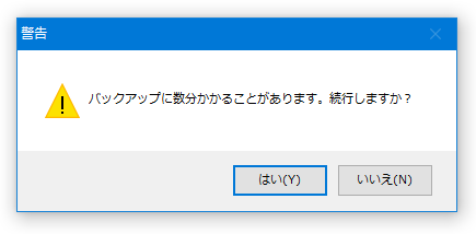 バックアップに数分かかることがあります。続行しますか？