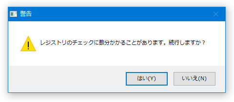 レジストリのチェックに数分かかることがあります。続行しますか？