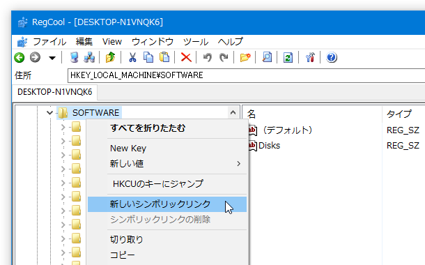 レジストリキーを右クリックし、「新しいシンボリックリンク」を選択