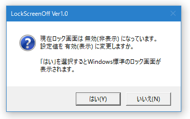 設定値を有効（表示）に変更しますか