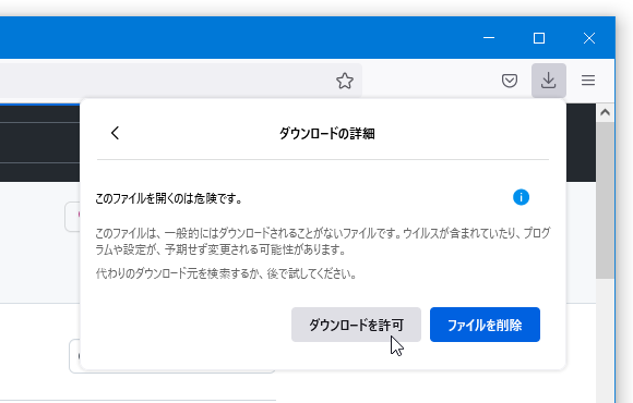 「ダウンロードを許可」ボタンをクリックする