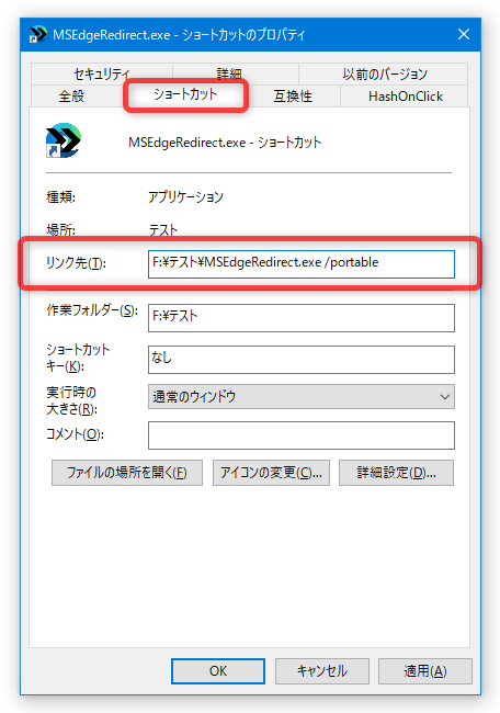 「リンク先」欄の末尾に半角スペースを空けてから「/portable」と入力する