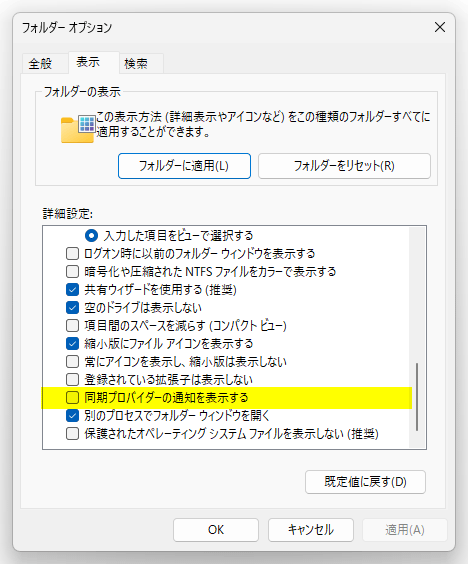 同期プロバイダーの通知を表示する