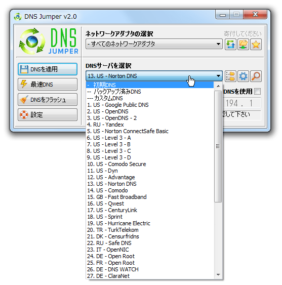 変更先のDNS を選択