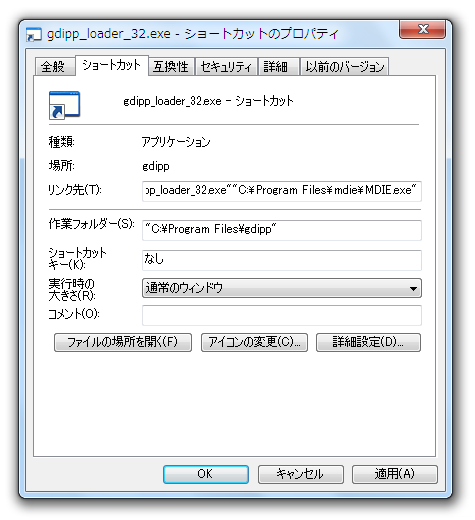 「リンク先」欄の最後に半角スペースを入力し、続けて「gdipp」のエフェクトを利用して起動させたいアプリケーションのパスを入力する