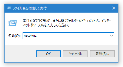 netplwiz　と入力