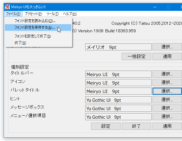 メニューバー上の「ファイル」から、現在の設定内容を保存することもできる