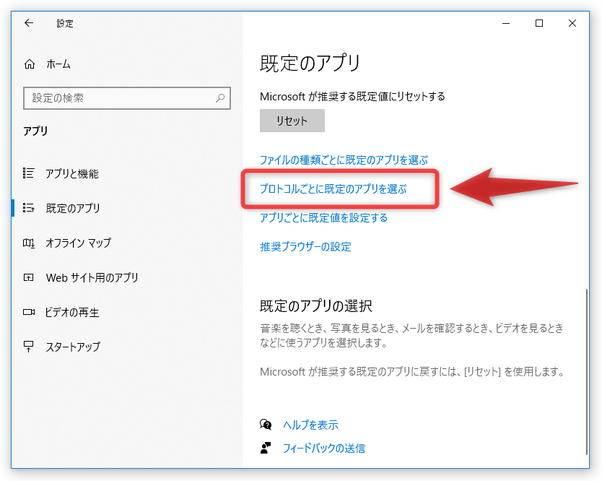 右側の画面を下にスクロールし、「プロトコルごとに既定のアプリを選ぶ」というリンクをクリックする