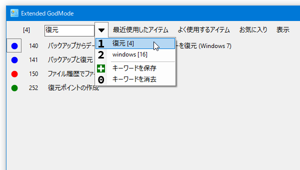 入力したキーワードを保存 / 復元 することもできる