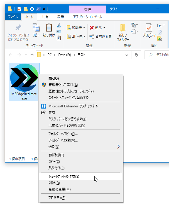 「MSEdgeRedirect.exe」を右クリックして「ショートカットの作成」を選択する