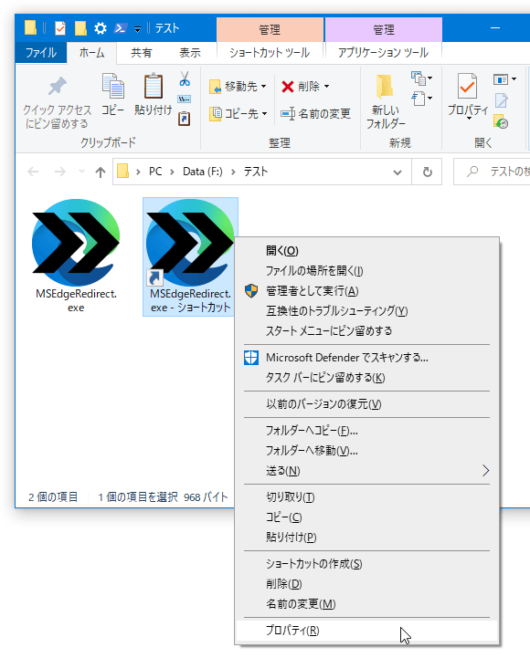 作成されたショートカットを右クリックし、「プロパティ」を選択する