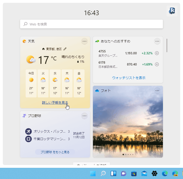 Windows 11 ウィジェットのリンク先