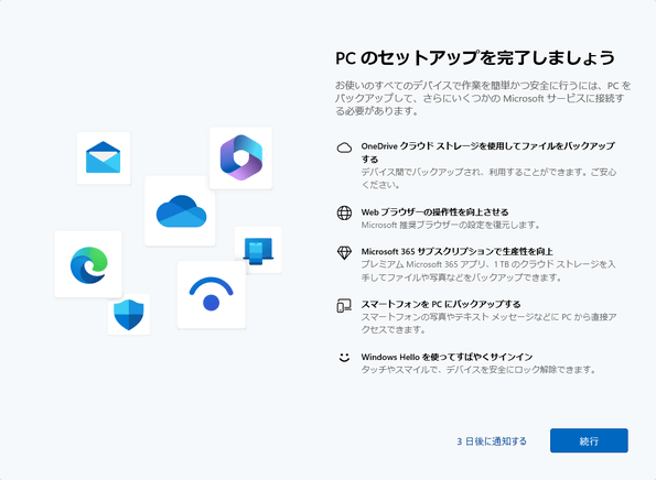 PC のセットアップを完了しましょう