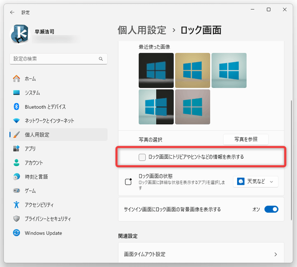 ロック画面にトリビアやヒントなどの情報を表示する