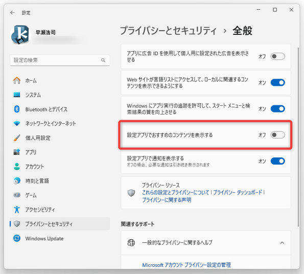 設定アプリでおすすめのコンテンツを表示する