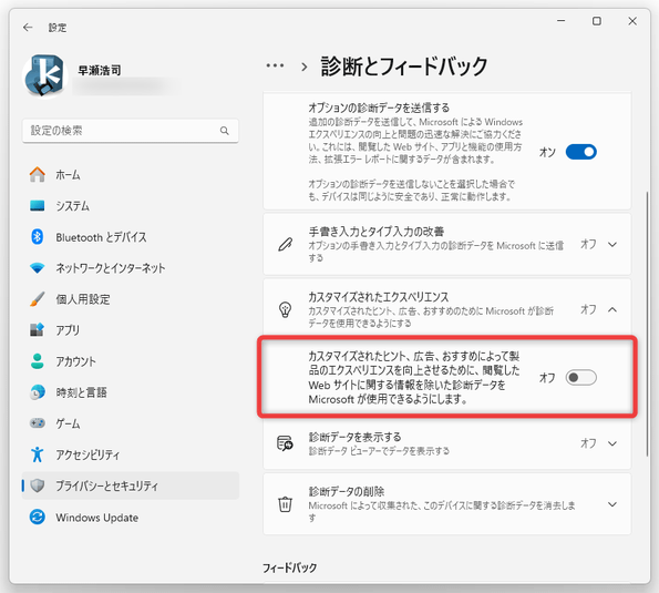 カスタマイズされたヒント、広告、おすすめによって製品のエクスペリエンスを向上させるために、閲覧した Web サイトに関する情報を除いた診断データを Microsoft が使用できるようにします。