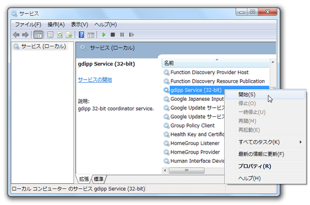 「gdipp Service」を探し、右クリック →「開始」を選択する