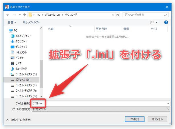 保存するファイルの名前には、拡張子「ini」を付ける