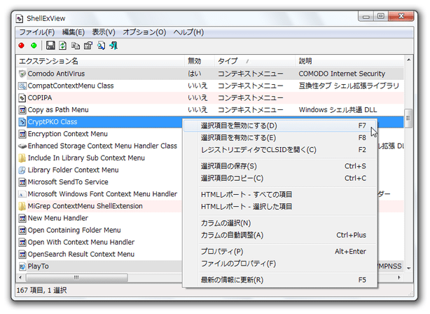 無効にしたいシェルエクステンションを右クリックし、「選択項目を無効にする」を選択する
