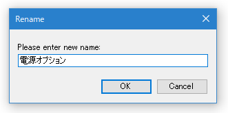 リネームダイアログ
