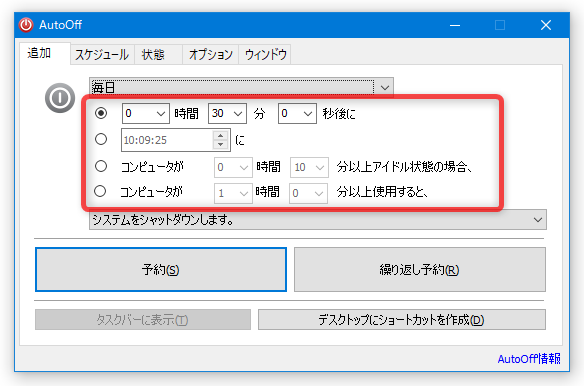 選択したタスクを実行するタイミングを指定する