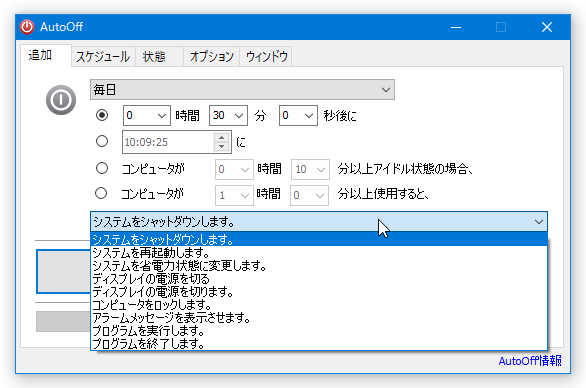 特定時間後に自動実行するタスクを選択する