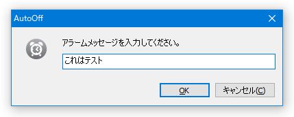 アラームメッセージを入力してください。