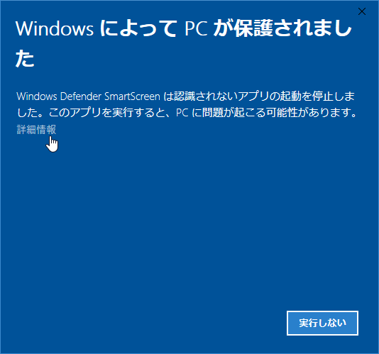 Windows によって PC が保護されました