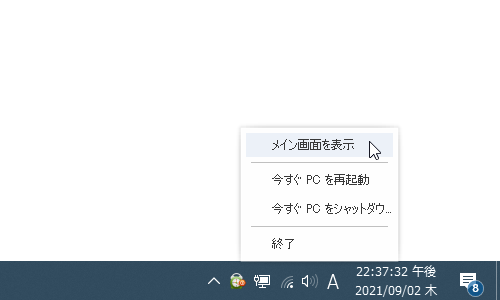 タスクトレイアイコンの右クリックメニュー