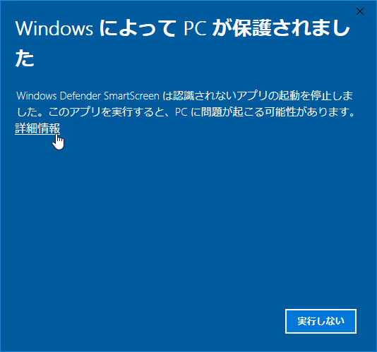 Windows によって PC が保護されました