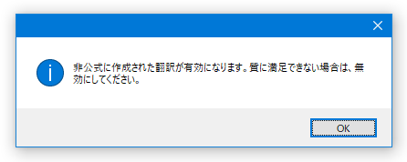 非公式に作成された翻訳が有効になります