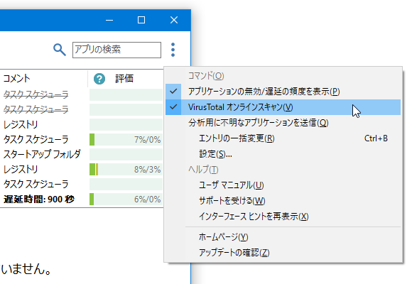 メニューボタンをクリック →「VirusTotal オンラインスキャン」のチェックを外す