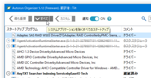 システムアプリケーションを除くすべてのスタートアップアイテムを表示させることもできる