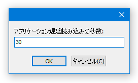 アプリケーション遅延読み込みの秒数