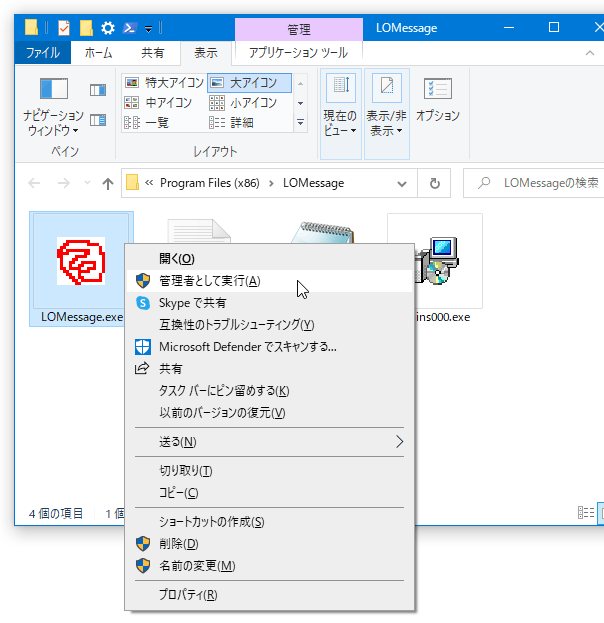 「LOMessage.exe」を右クリックして「管理者として実行」を選択する