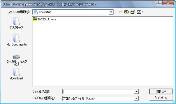 スタートアップに登録するプログラムを選択して、【開く】ボタンを押してください