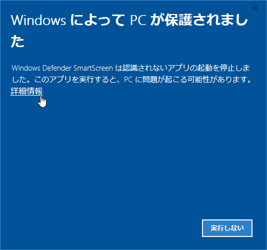 Windows によって PC が保護されました