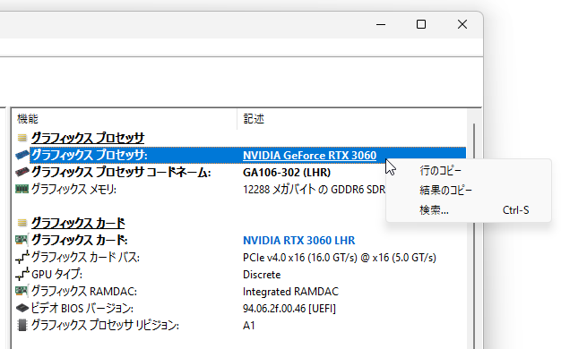 表示された情報は、右クリックすることでクリップボードにコピーすることができる
